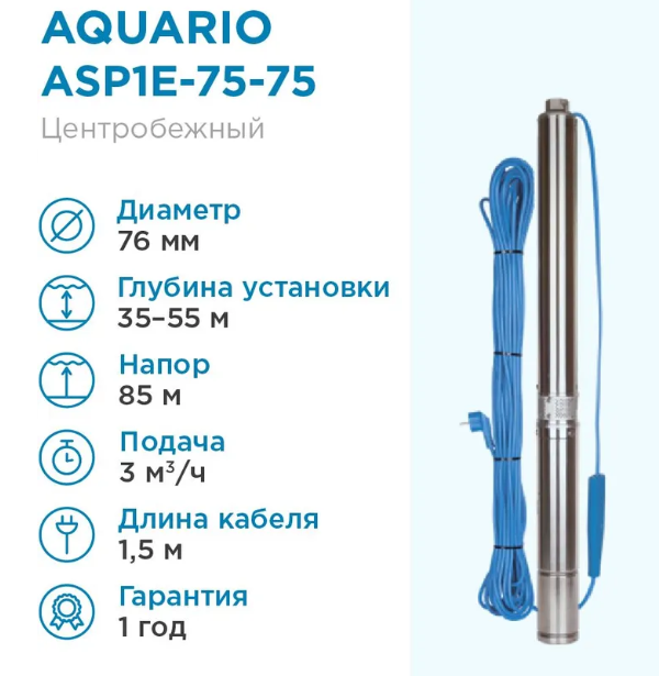 Aquario ASP1E-75-75 (встр.конд., каб.1,5м) погружной насос