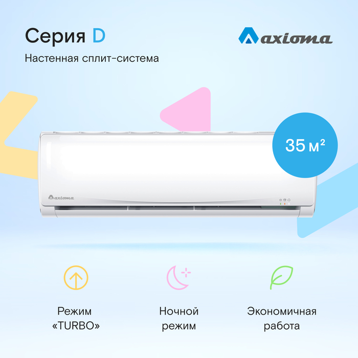 Axioma ASX12D1/ASB12D1 настенный кондиционер