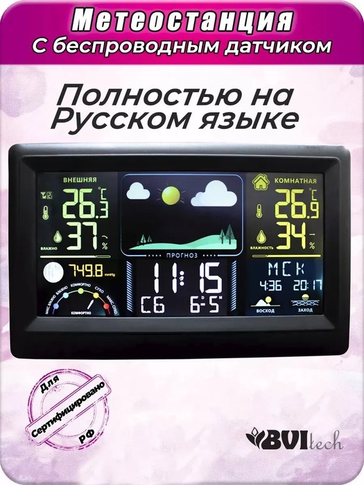 BVItech BV-677BSK цифровая метеостанция
