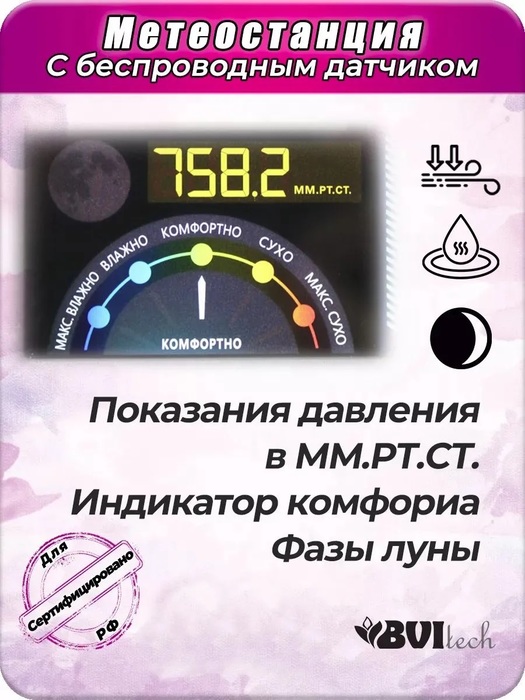 BVItech BV-677BSK цифровая метеостанция