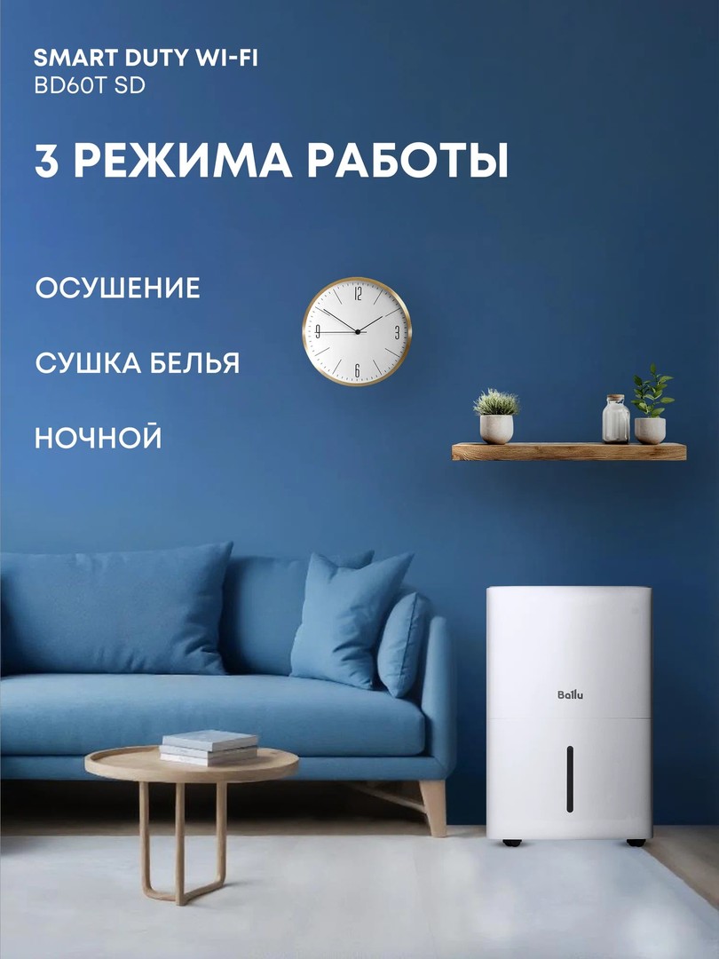Ballu Smart Duty Wi-Fi BD60T SD бытовой осушитель воздуха