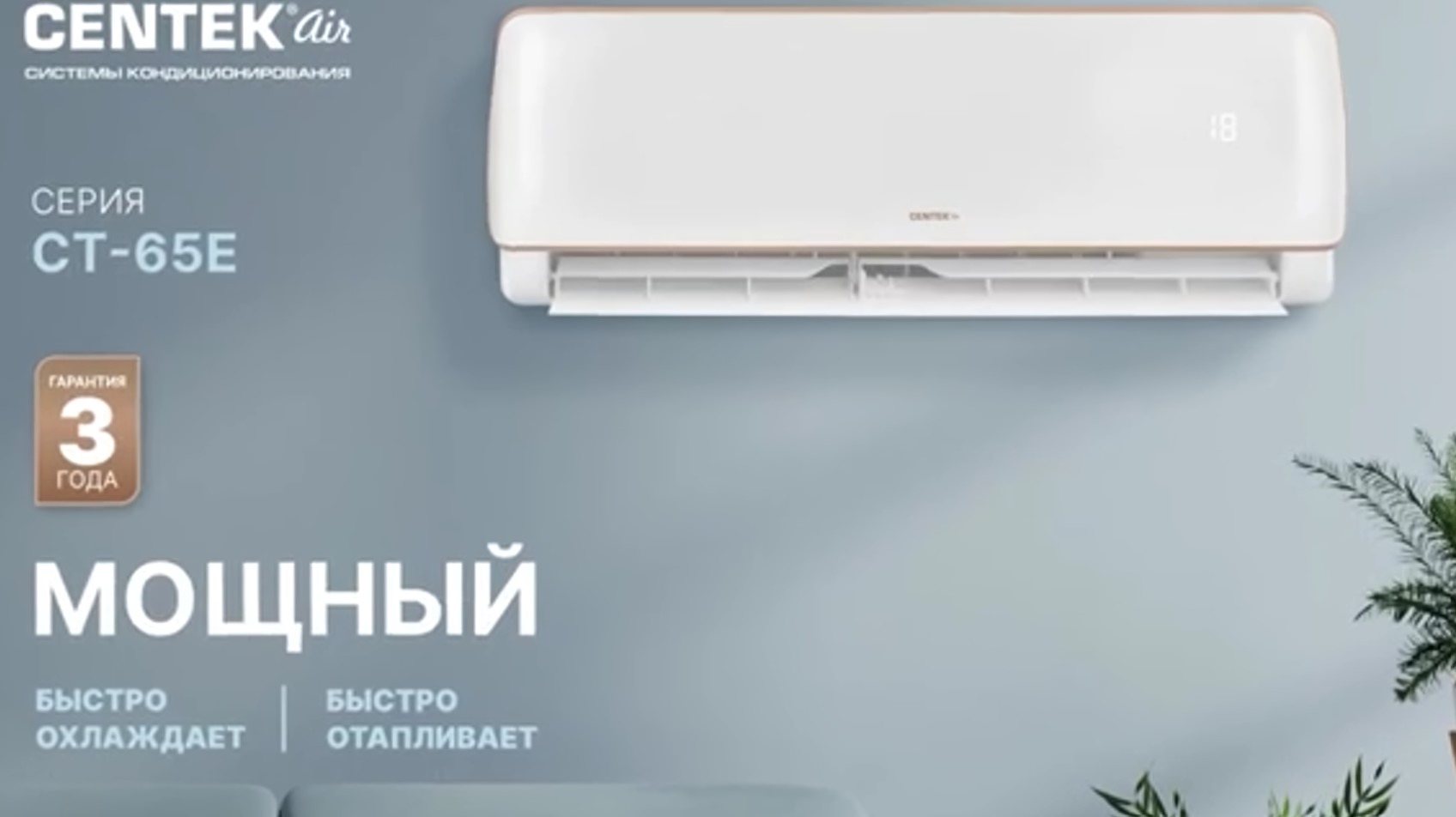 Centek CT-65E12 настенный кондиционер