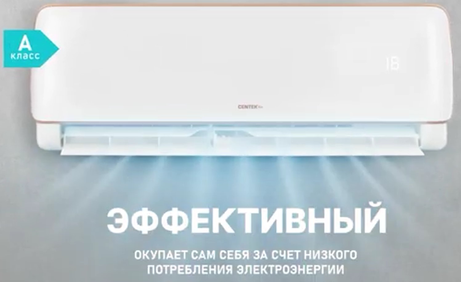 Centek CT-65E12 настенный кондиционер