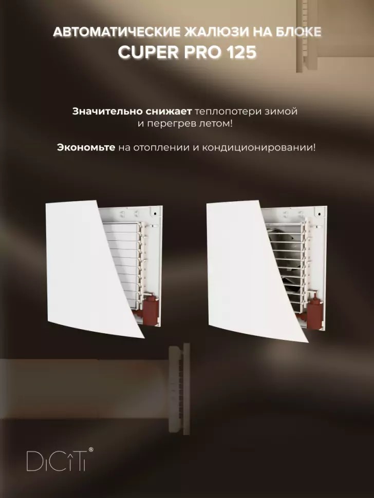 DiCiTi CUPER PRO 125 бытовая приточно-вытяжная вентиляционная установка