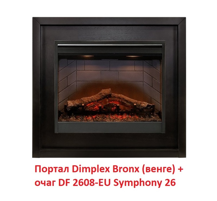 Dimplex Bronx [Бронкс] (Symphony 2608/Symphony 2624L) Венге широкий портал