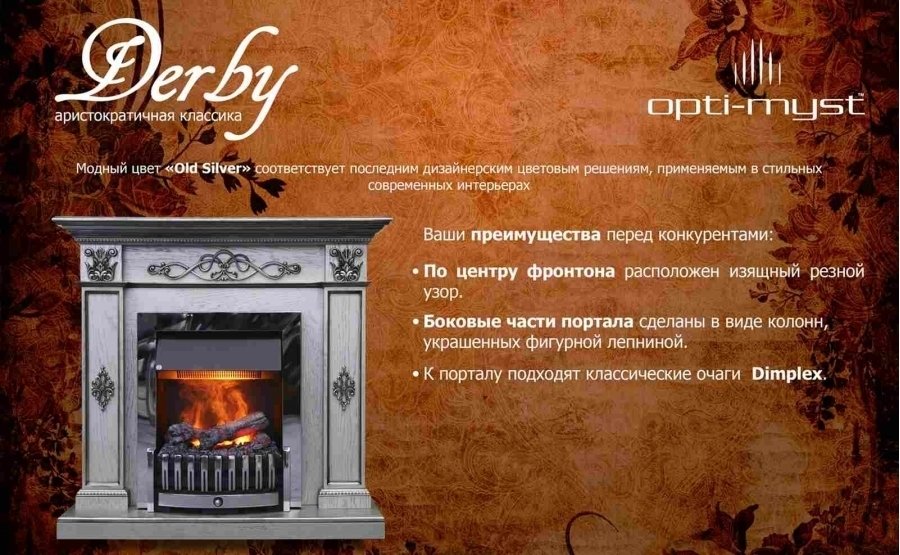 Dimplex Derby (для классика Opti-Myst, Optiflame) классический портал для камина