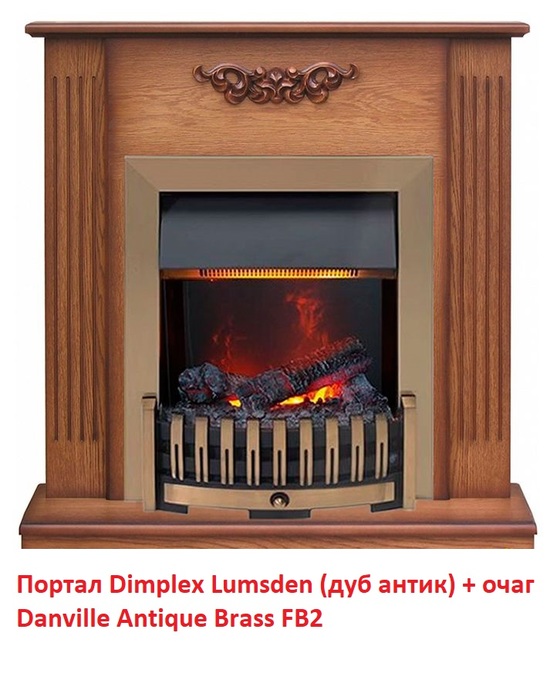 Dimplex Lumsden [Люмсден] (классика Opti-Myst, Optiflame) классический портал для камина