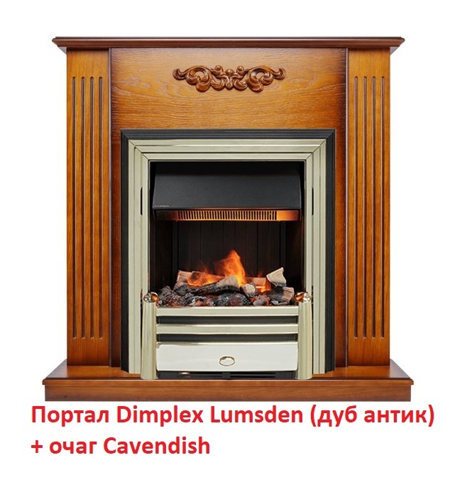 Dimplex Lumsden [Люмсден] (классика Opti-Myst, Optiflame) классический портал для камина