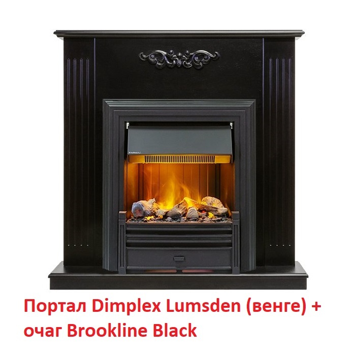 Dimplex Lumsden [Люмсден] (классика Opti-Myst, Optiflame) классический портал для камина