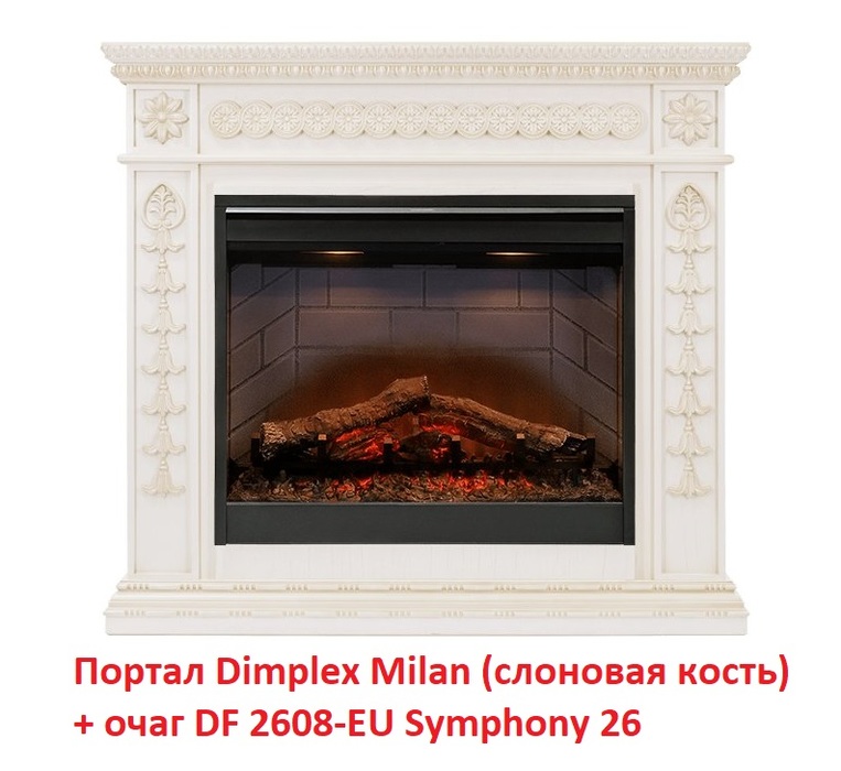 Dimplex Milan [Милан] (Symphony 2608/Symphony 2624L) Слоновая кость с патиной широкий портал