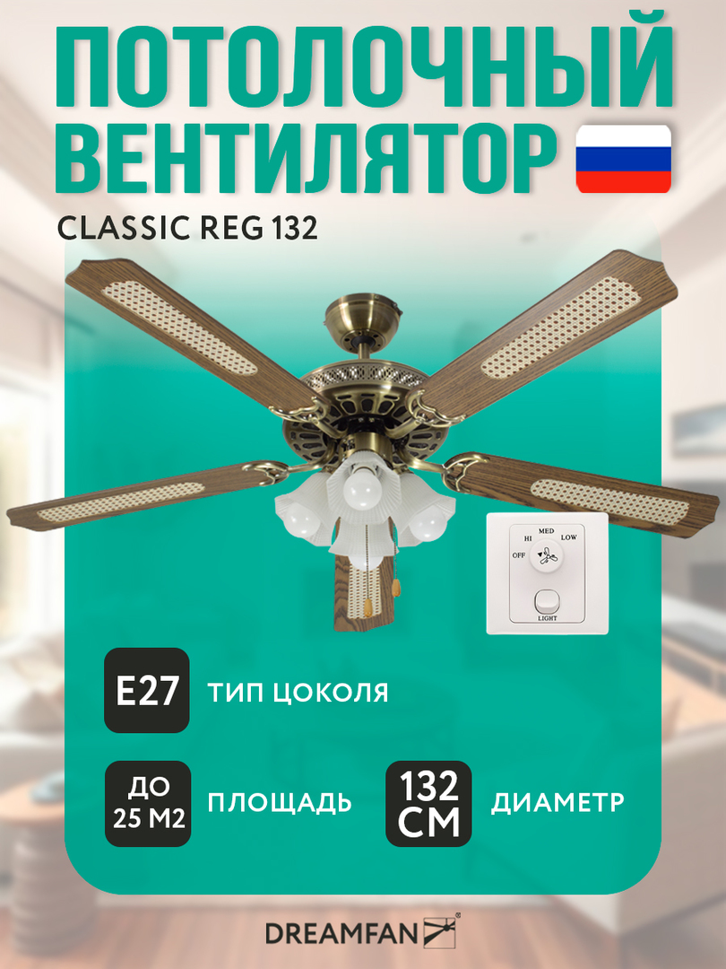 Dreamfan Classic REG 132 потолочный вентилятор