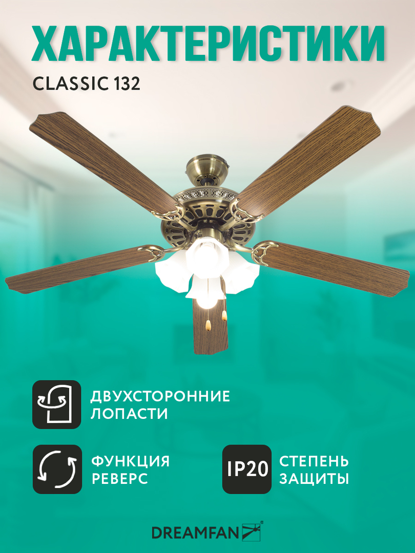 Dreamfan Classic REG 132 потолочный вентилятор