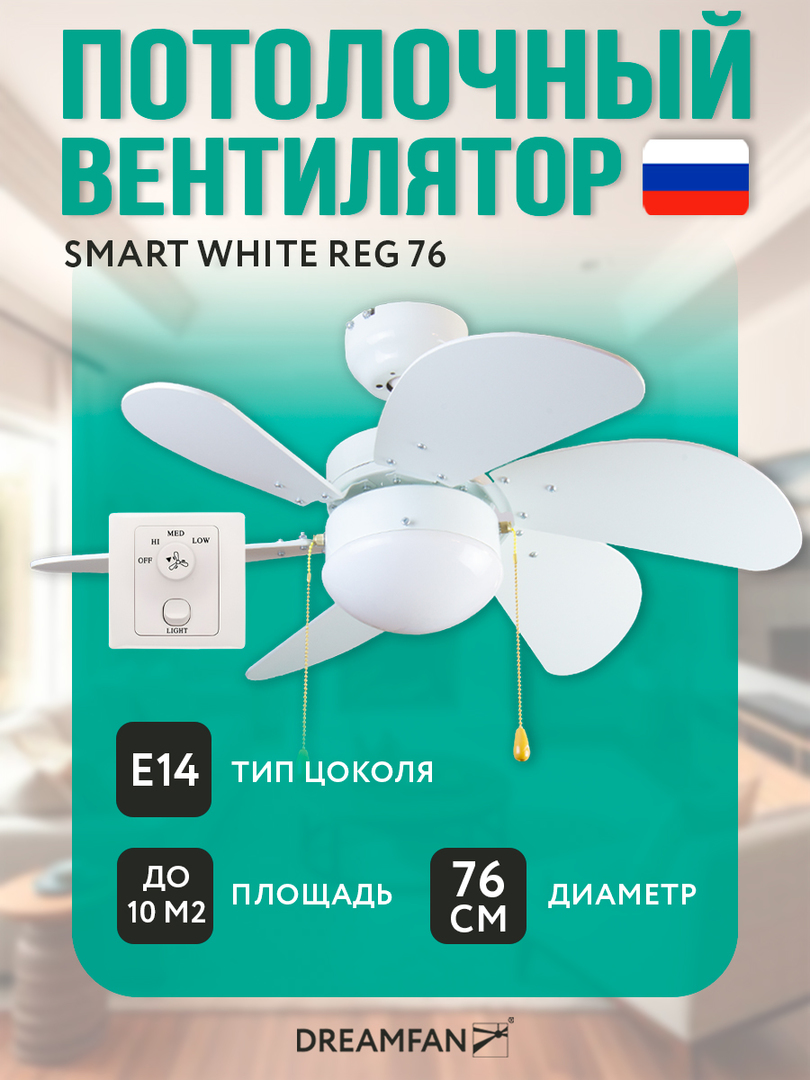 Dreamfan Smart White REG 76 потолочный вентилятор