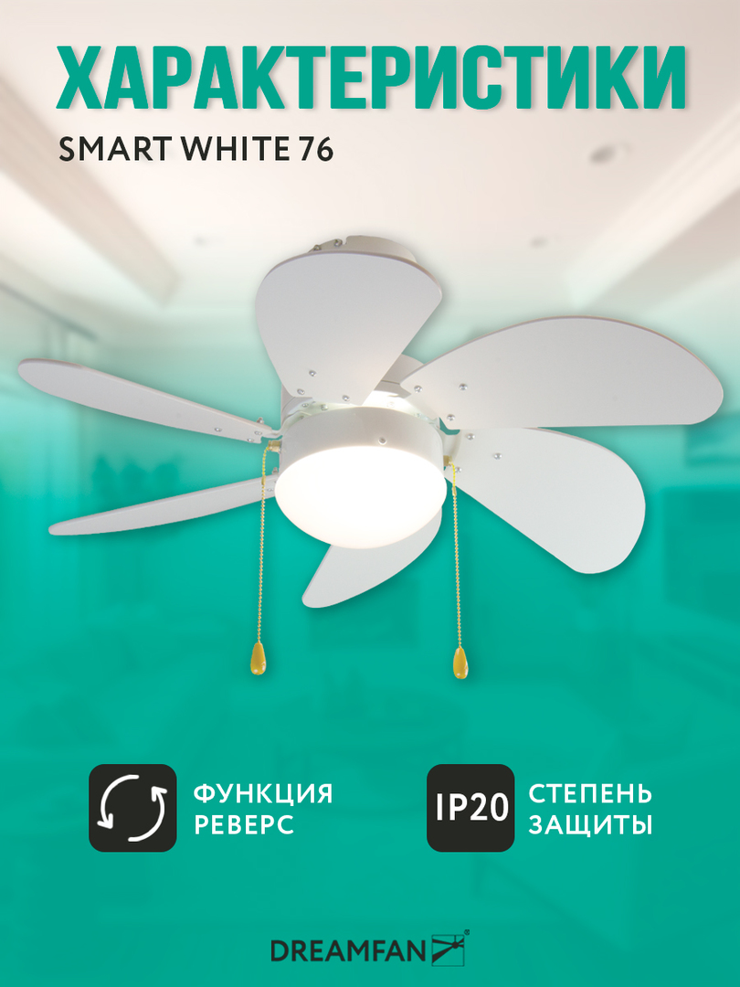 Dreamfan Smart White REG 76 потолочный вентилятор