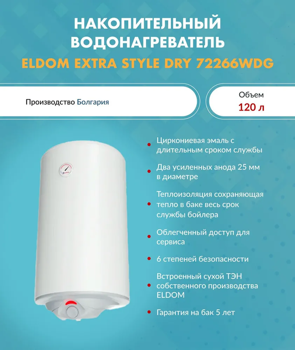 Eldom 72266WDG электрический накопительный водонагреватель