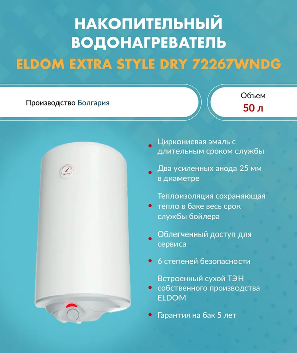 Eldom 72267WNDG электрический накопительный водонагреватель