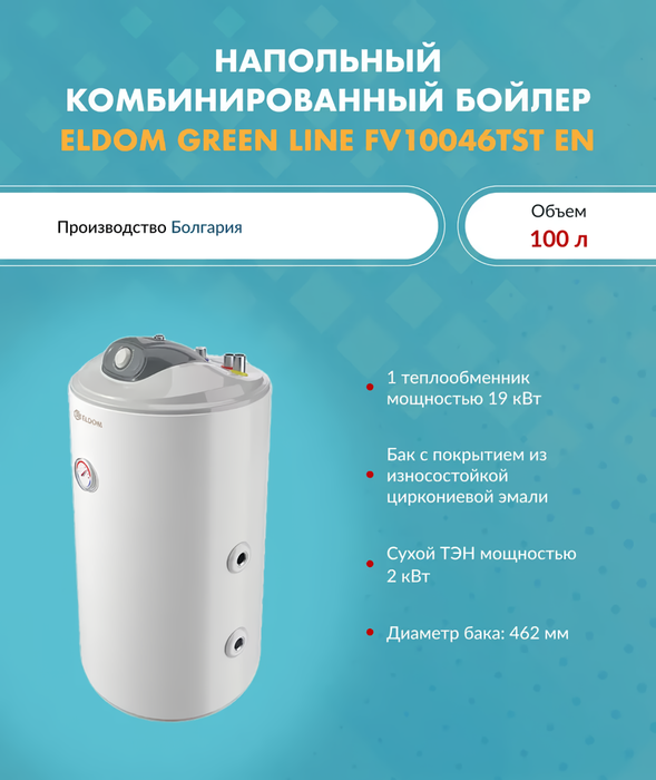 Eldom FV10046TST бойлер косвенного нагрева