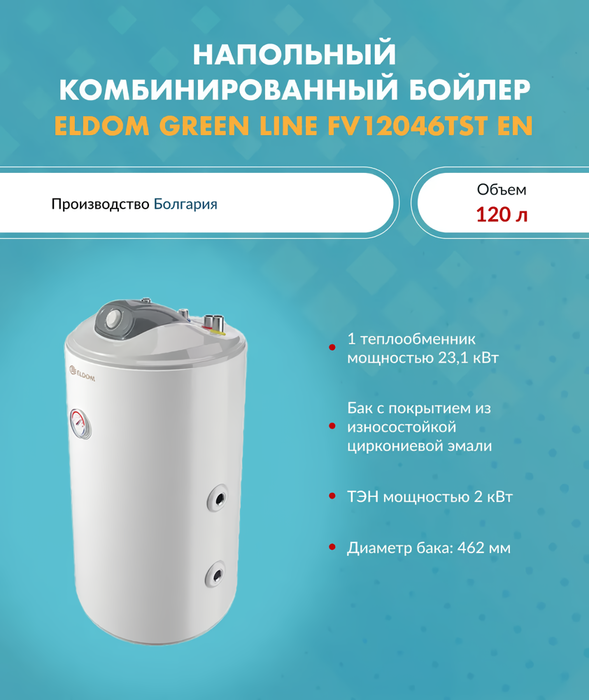 Eldom FV12046TST бойлер косвенного нагрева