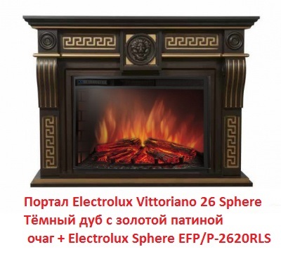 Electrolux Vittoriano 26 Sphere Тёмный дуб с золотой патиной портал для камина