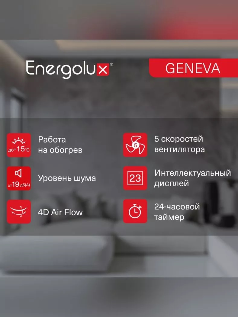 Energolux Geneva SAS07G4-AI/SAU07G4-AI настенный кондиционер