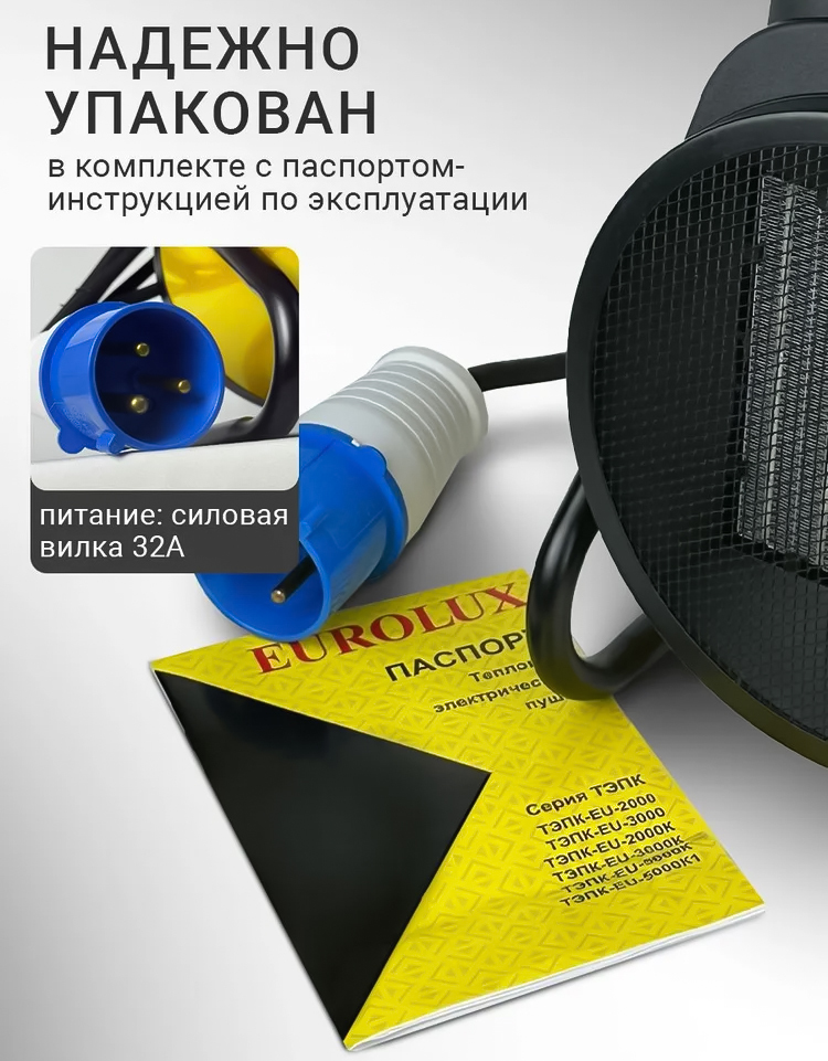 Eurolux ТЭПК-EU-5000K1 электрическая тепловая пушка