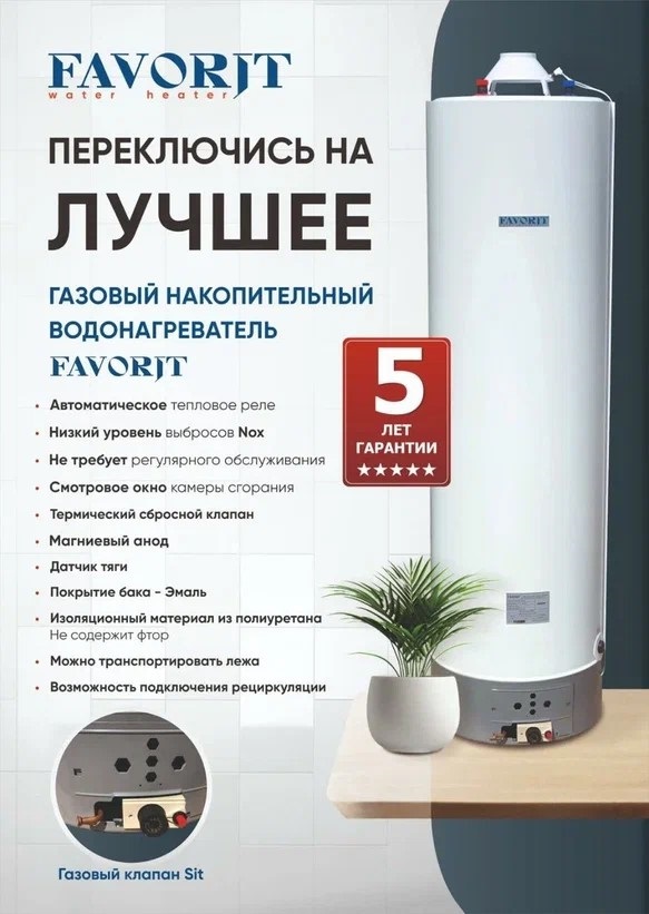Favorit FGS-200L GSWH газовый накопительный водонагреватель