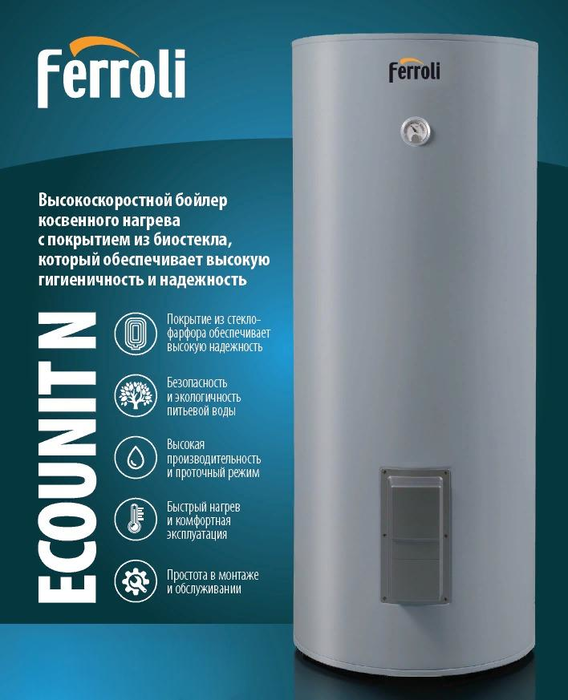 Ferroli Ecounit N 300 1C бойлер косвенного нагрева