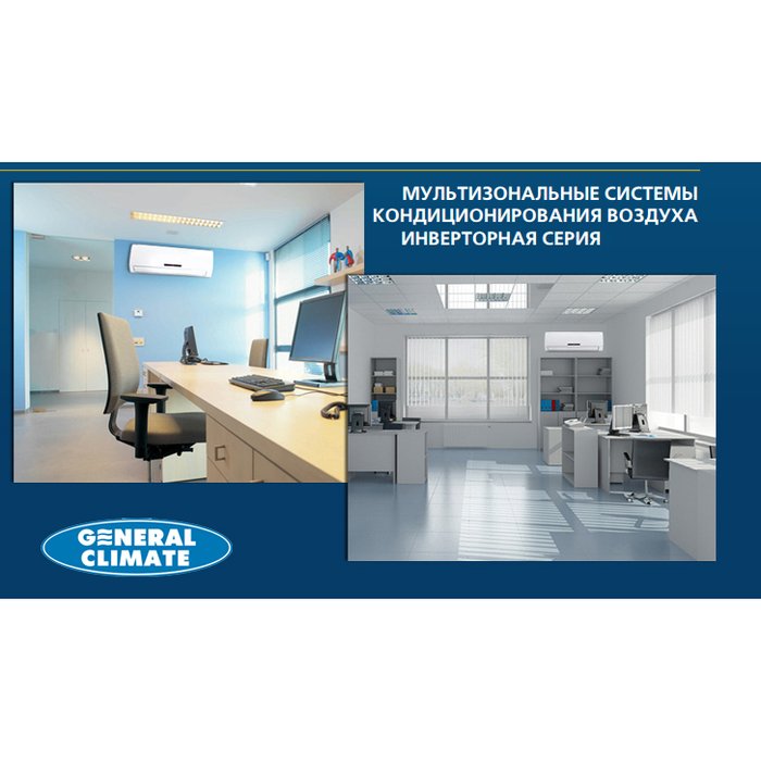 General Climate GC-G50/GAN1 настенная VRF система 5-5,9 кВт