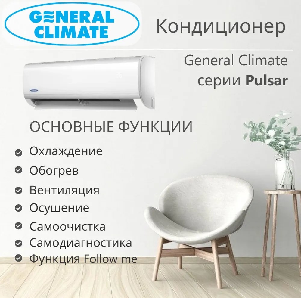General Climate GC/GU-R07HR настенный кондиционер