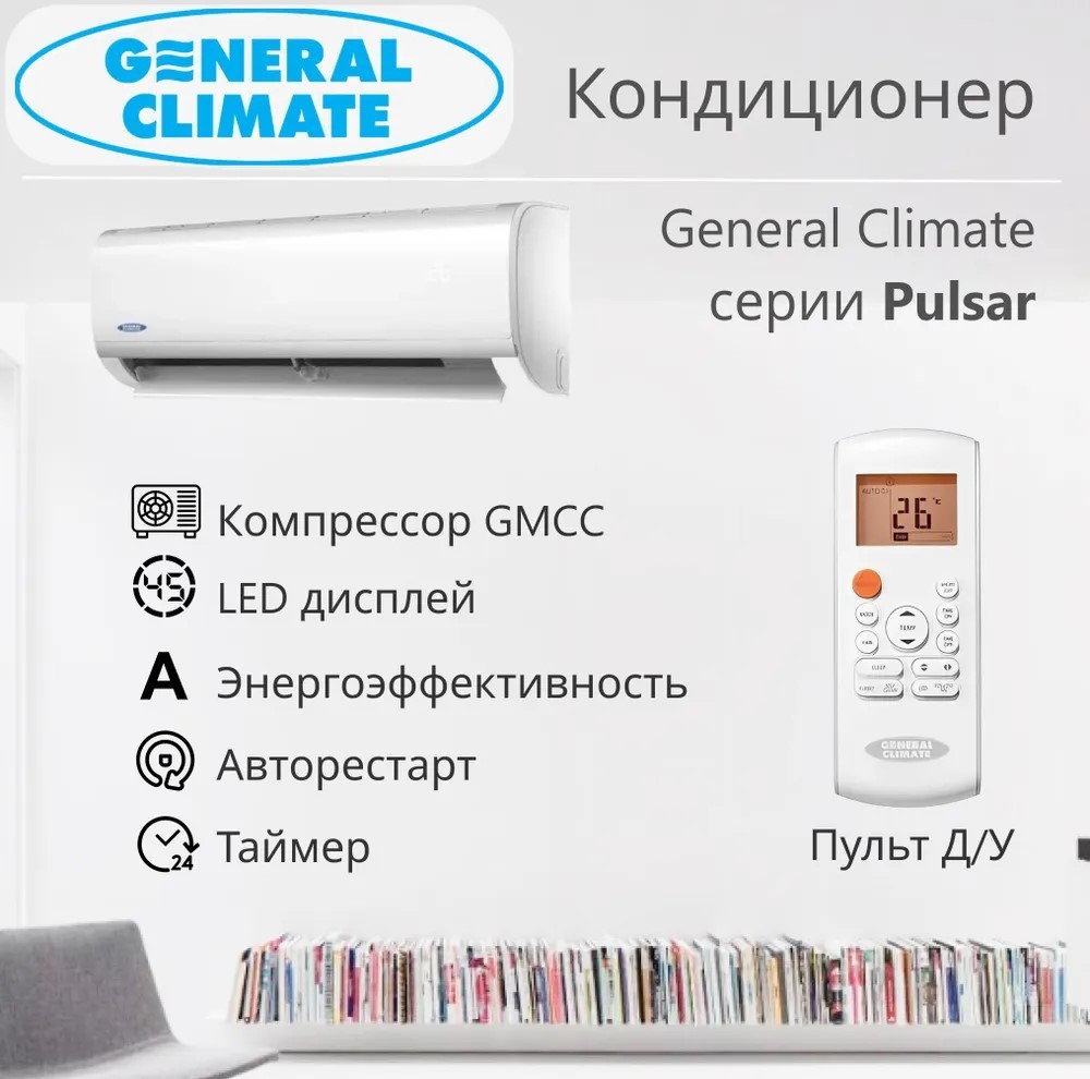 General Climate GC/GU-R24HR настенный кондиционер