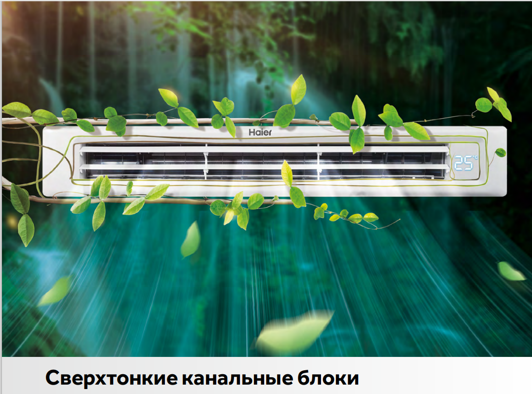 Haier AD35S2SS1FA/1U35S2SM4FA канальный кондиционер
