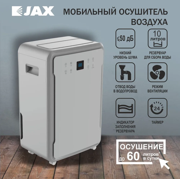 JAX JHAHD-60E бытовой осушитель воздуха