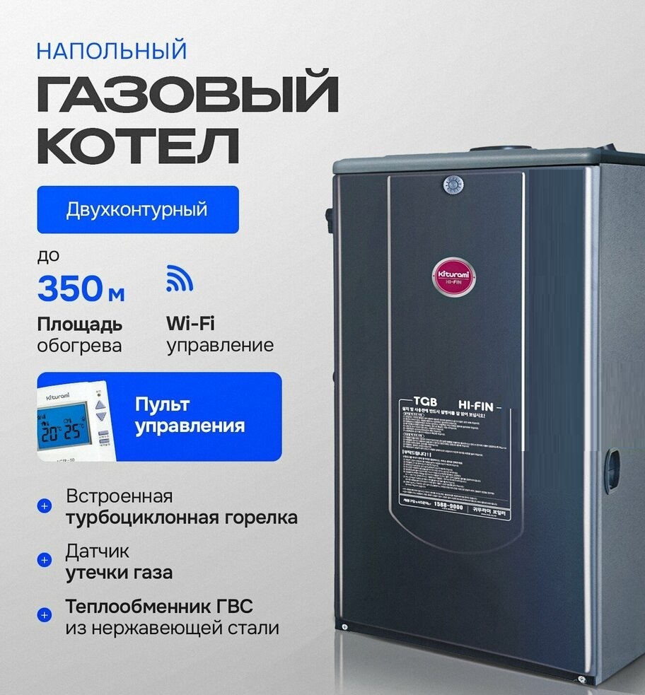 Kiturami TGB HiFin-35 напольный газовый котел