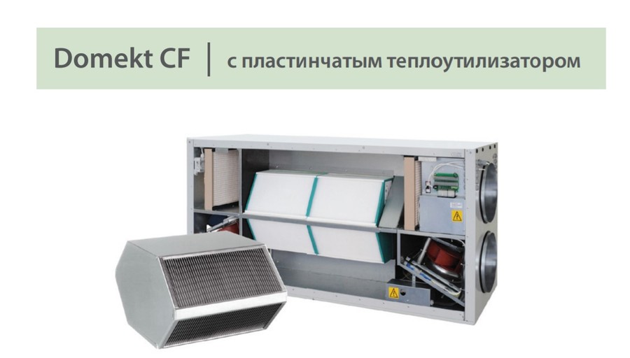Komfovent Domekt-CF-200-F (F7/M5 ePM1 55/ePM10 50) К приточно-вытяжная установка