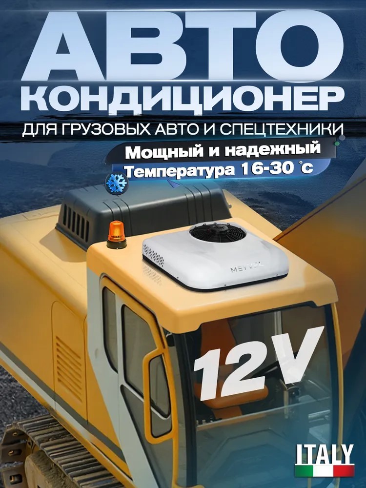 MEYVEL AC-12MB1900 автомобильный мобильный кондиционер