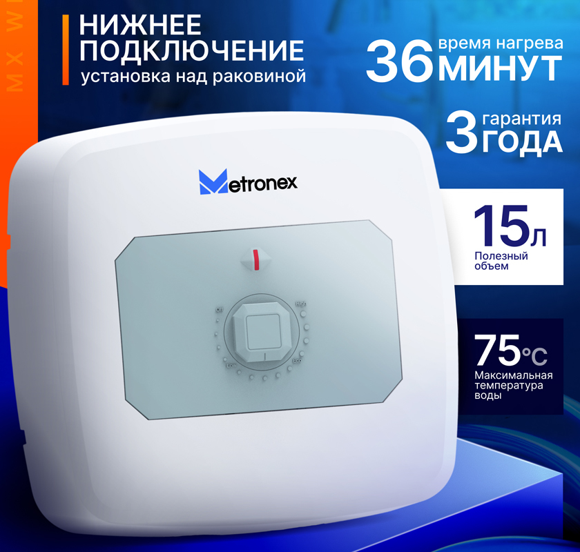 Metronex MX WH 1.2 15А (нижняя подводка) электрический накопительный водонагреватель