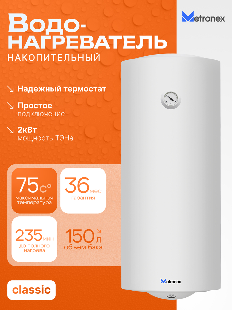 Metronex ThermoHeat MX WH 2.0kW 150 л электрический накопительный водонагреватель