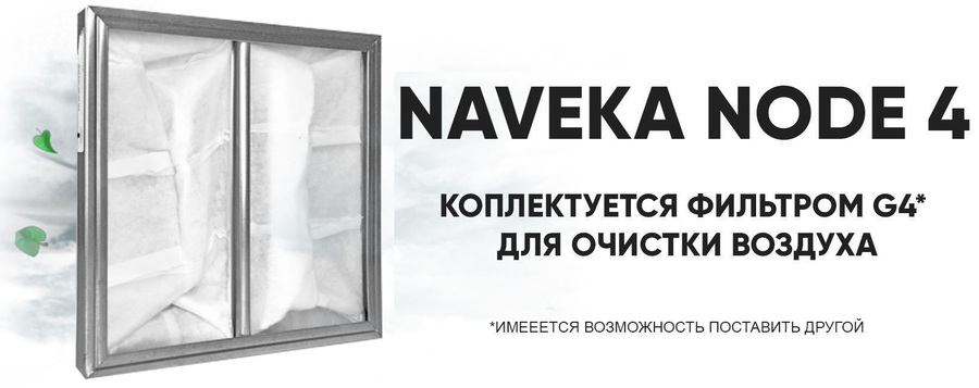 Naveka Node4-125(50m)/VAC(D190),E2 с пультом TS4 приточная вентиляционная установка
