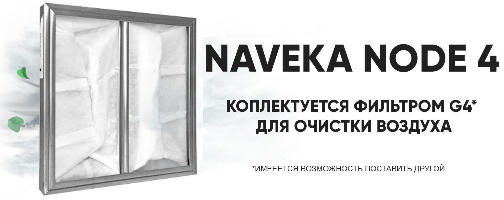 Naveka Node4-160(50m)/VAC(D220),E4.5 с пультом Z031 приточная вентиляционная установка