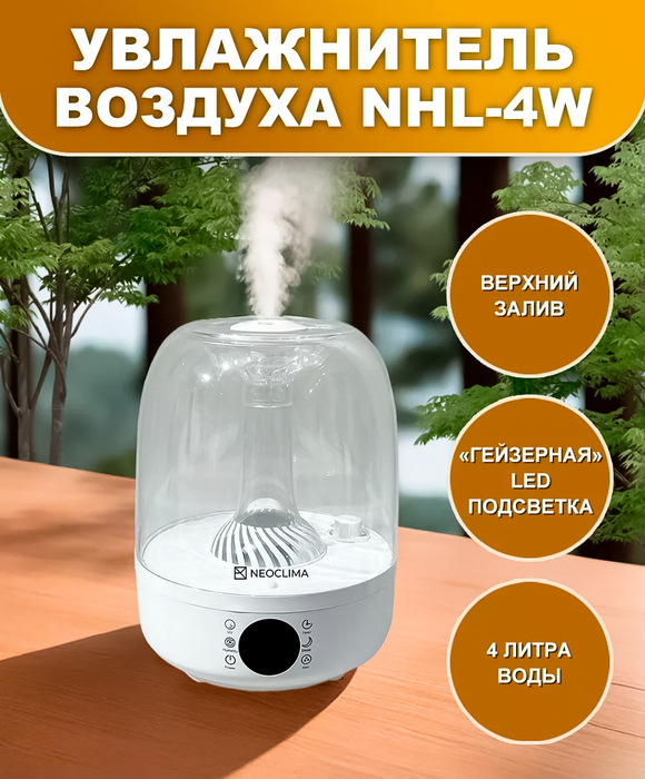 Neoclima NHL-4W ультразвуковой увлажнитель воздуха
