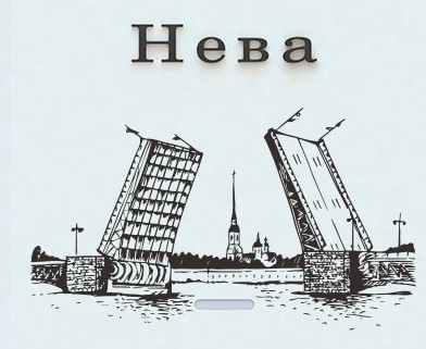 Neva 4610 дворцовый мост газовый проточный водонагреватель