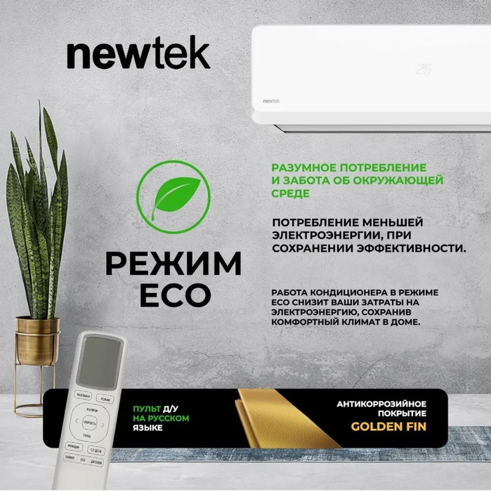 Newtek NT-65CHB07 настенный кондиционер