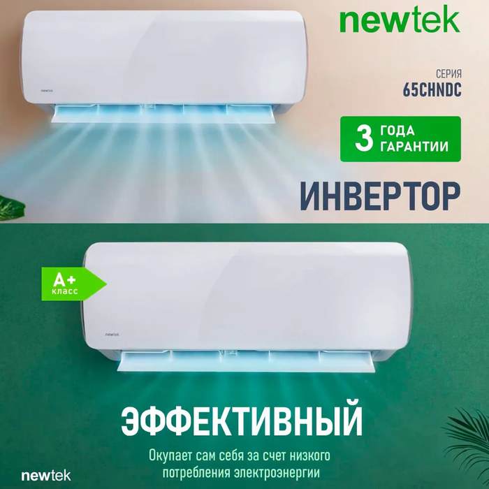 Newtek NT-65CHNDC09 настенный кондиционер