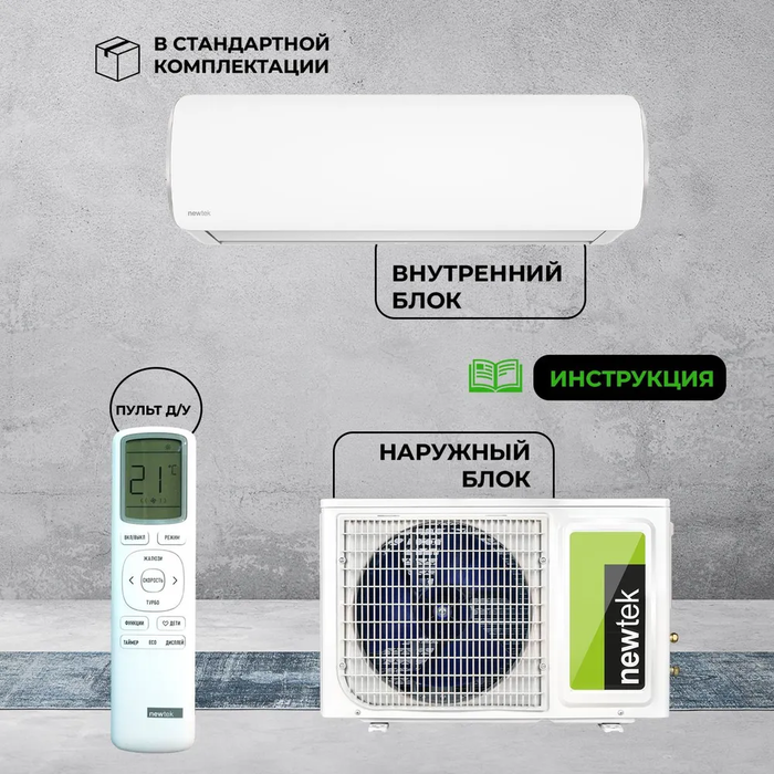 Newtek NT-65CHNDC09 настенный кондиционер