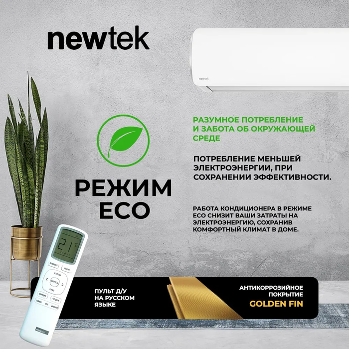Newtek NT-65CHNDC12 настенный кондиционер
