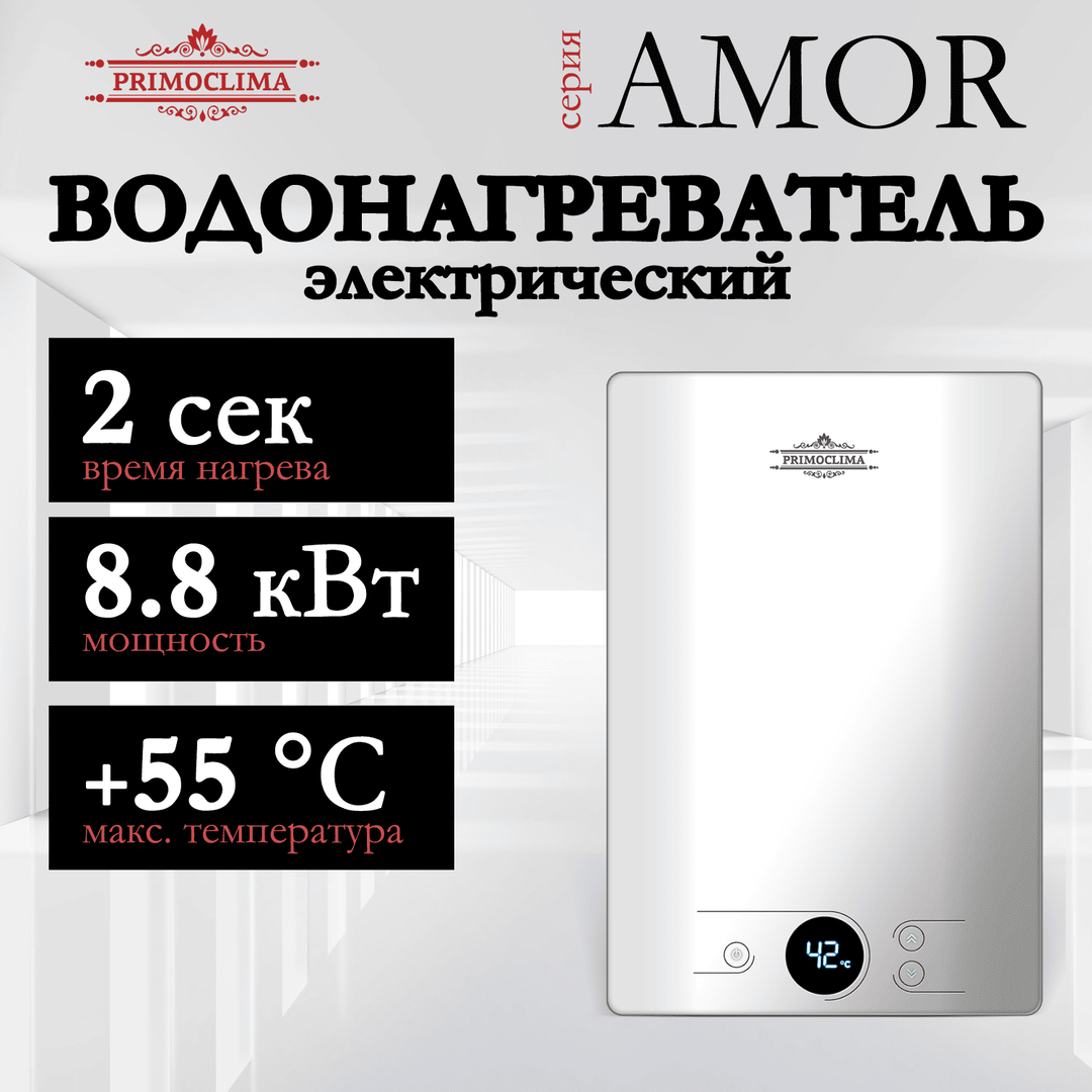 Primoclima AMOR 8.8 кВт, белый электрический проточный водонагреватель 8 кВт