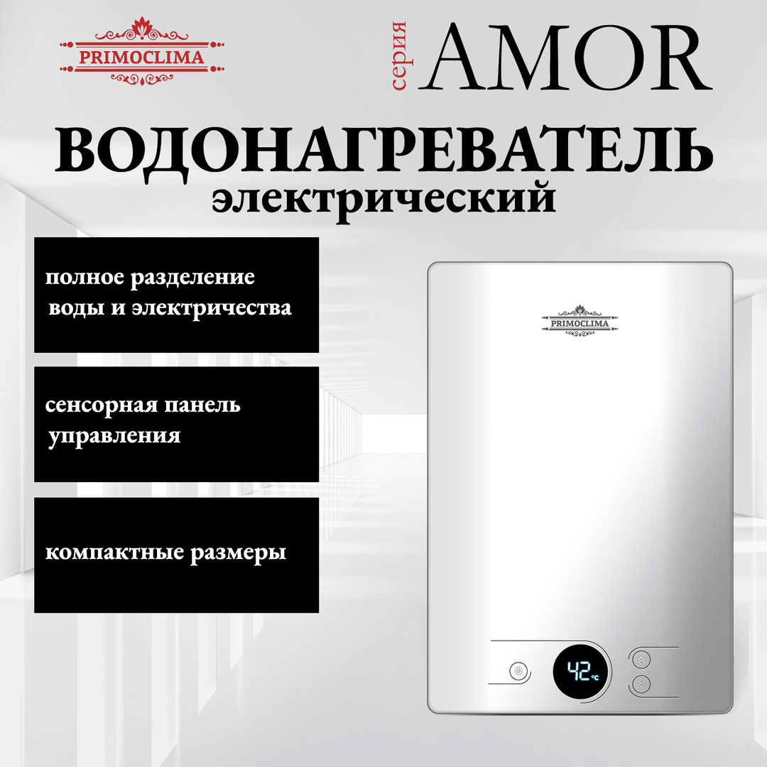 Primoclima AMOR 8.8 кВт, белый электрический проточный водонагреватель 8 кВт
