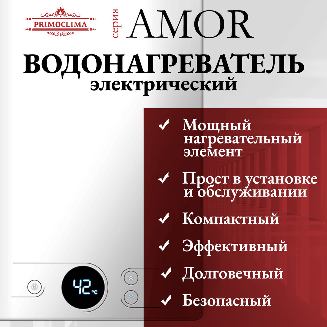Primoclima AMOR 8.8 кВт, белый электрический проточный водонагреватель 8 кВт