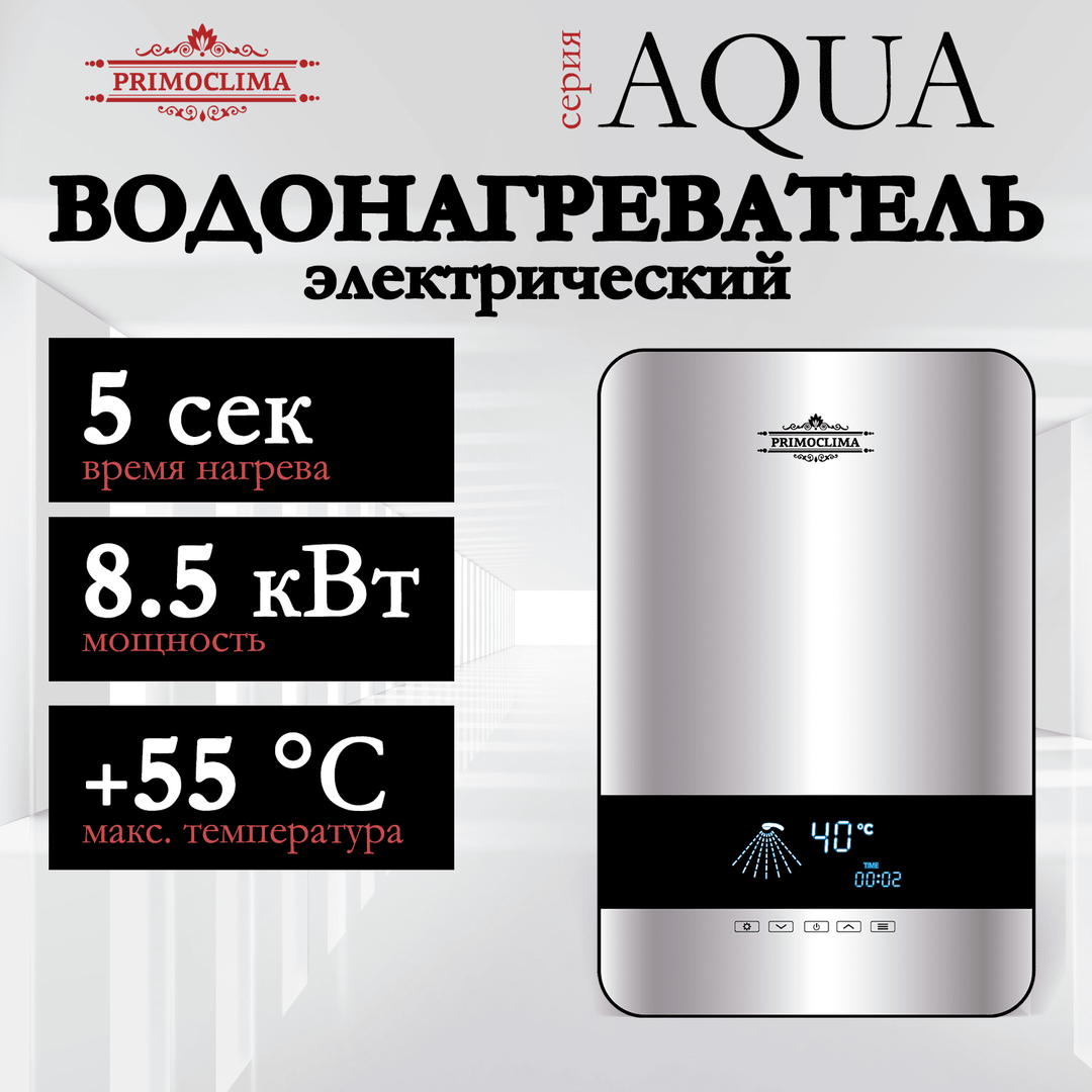 Primoclima AQUA 8.5 кВт электрический проточный водонагреватель 8 кВт
