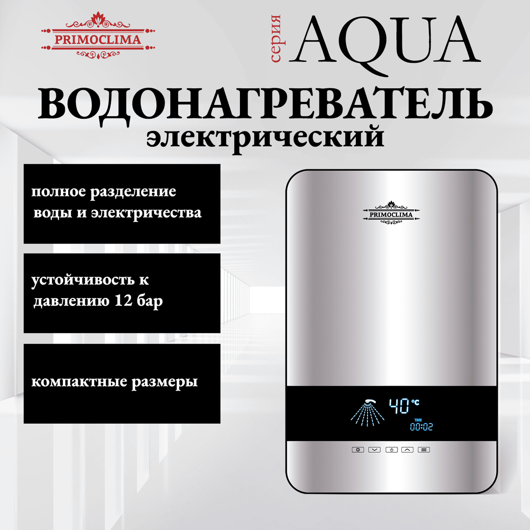 Primoclima AQUA 8.5 кВт электрический проточный водонагреватель 8 кВт